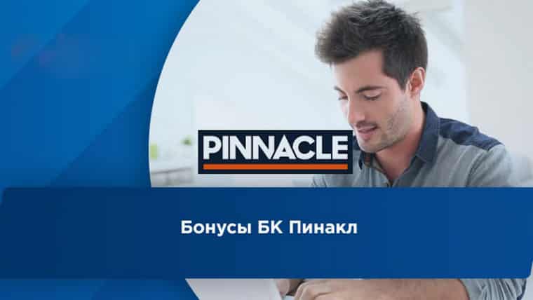 Бонусы Pinnacle