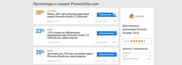 Промокоды Pinnacle
