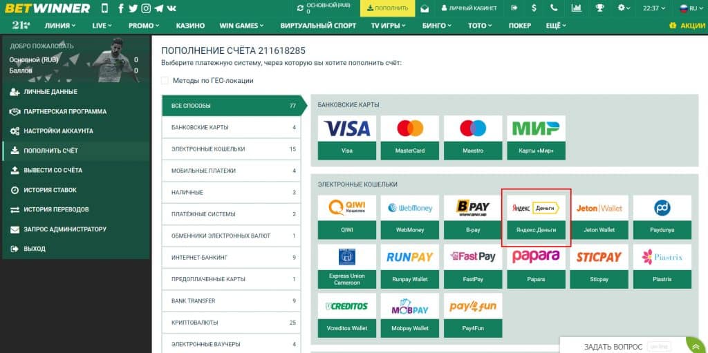 Пополнение счета через Яндекс. Деньги Betwinner
