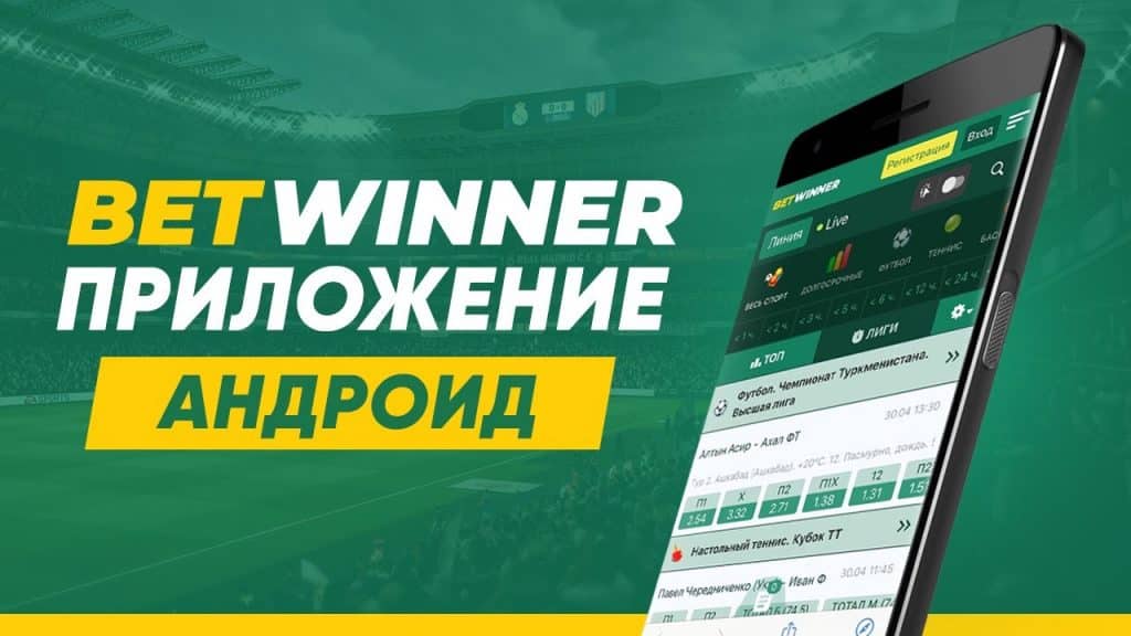 Преимущества приложения Betwinner